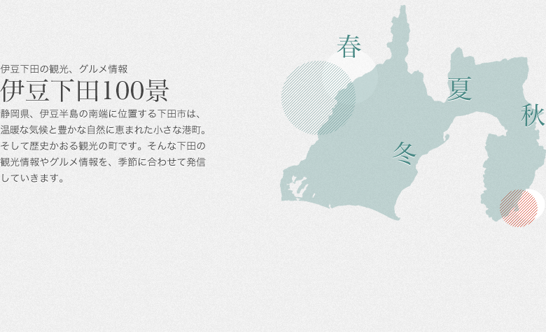 伊豆下田100景とは