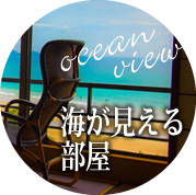 海が見える部屋
