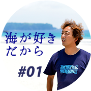 海が好きだから