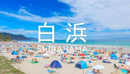 02|白浜大浜海水浴場