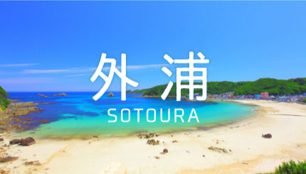 03|外浦海水浴場