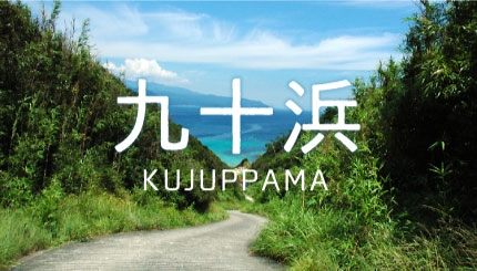 04|九十浜海水浴場