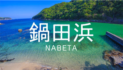 05|鍋田浜海水浴場