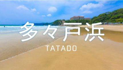 06|多々戸浜海水浴場