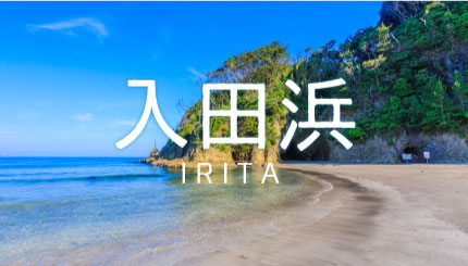 07|入田浜海水浴場