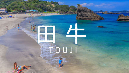 09|田牛海水浴場