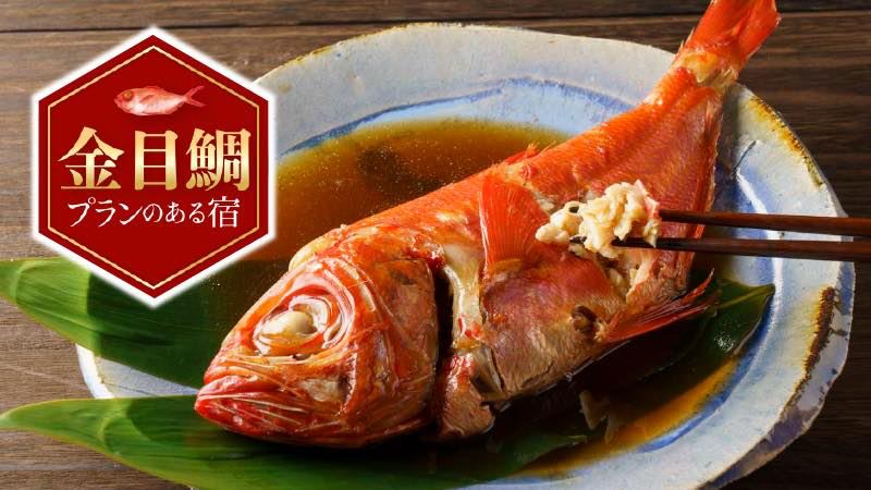 金目鯛が食べらられる宿