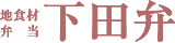 下田弁