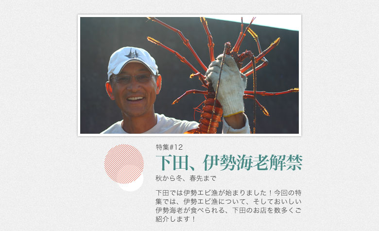 下田の伊勢海老解禁！