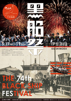 下田黒船祭 2013