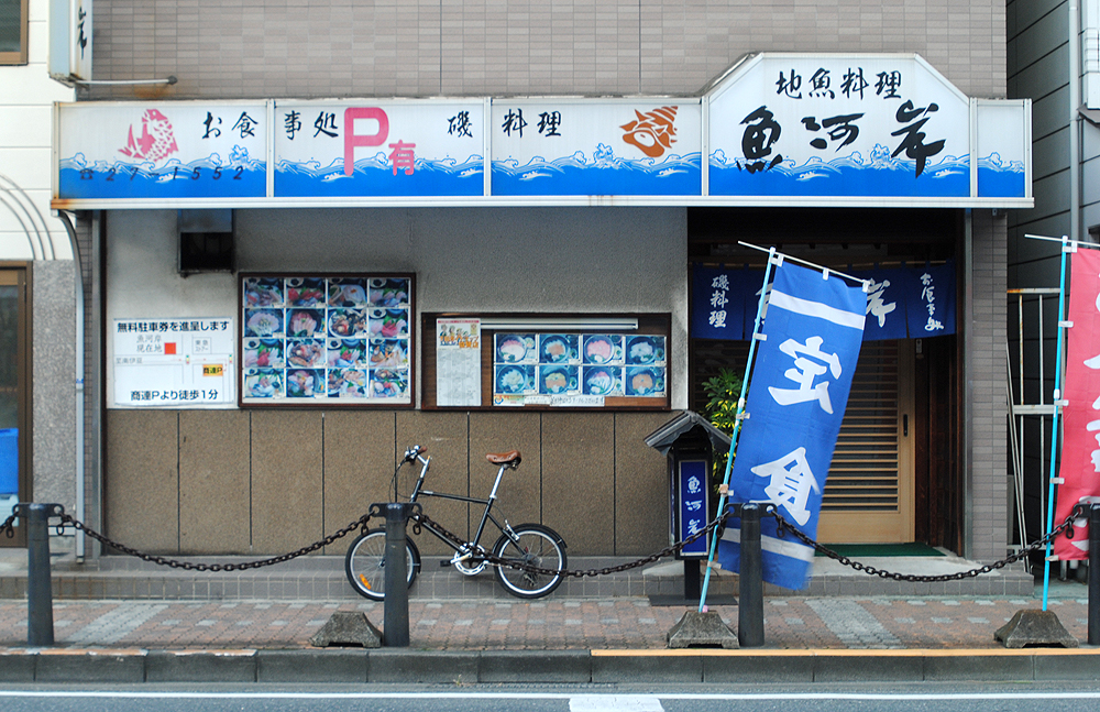 お食事処 魚河岸