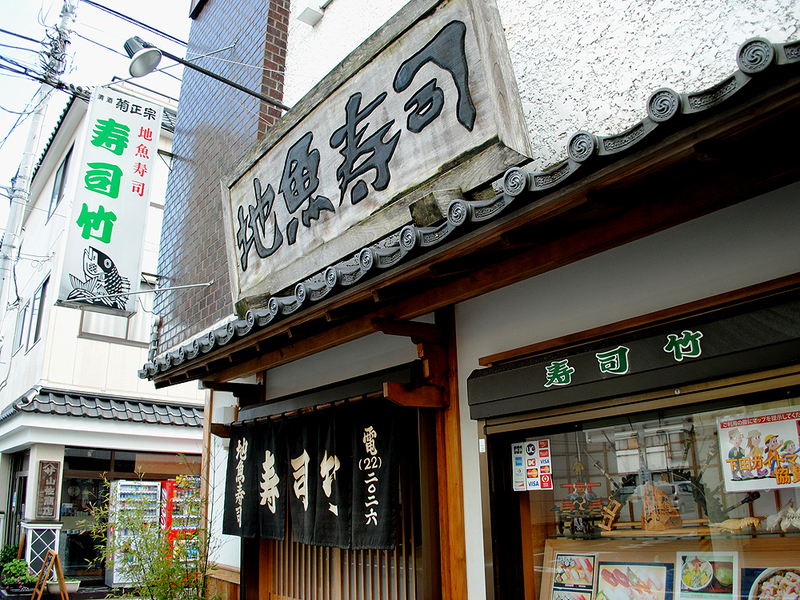 地魚寿司の店　寿司竹