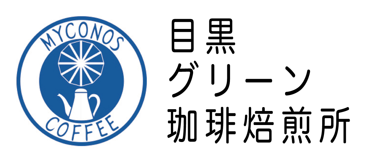 目黒グリーン珈琲焙煎所