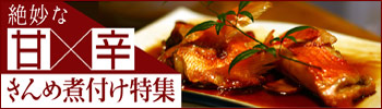 きんめ煮付け特集
