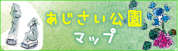 あじさい公園マップ