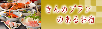 きんめプランのあるお宿