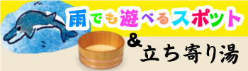 雨でも遊べるスポット＆立ち寄り湯