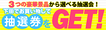 抽選券をGET！