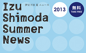2013 夏の伊豆下田ガイド