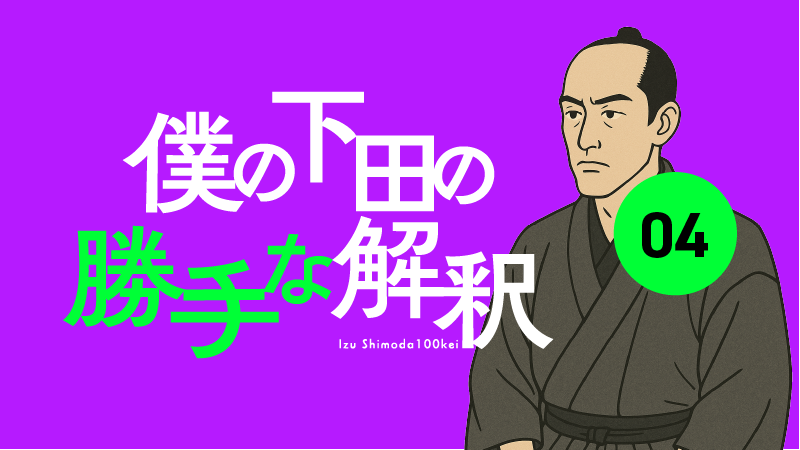 ほぼ、すっぽんぽんの松陰