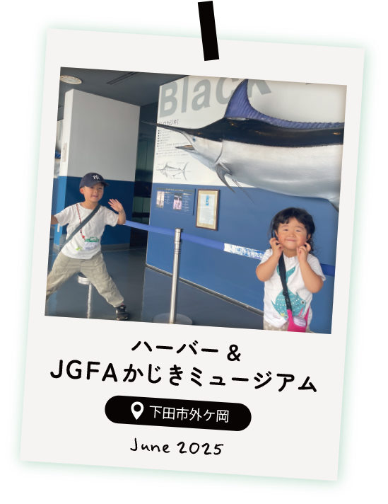 ハーバー＆JGFAかじきミュージアム