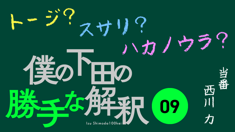 09  下田市のスサリってどこ？
