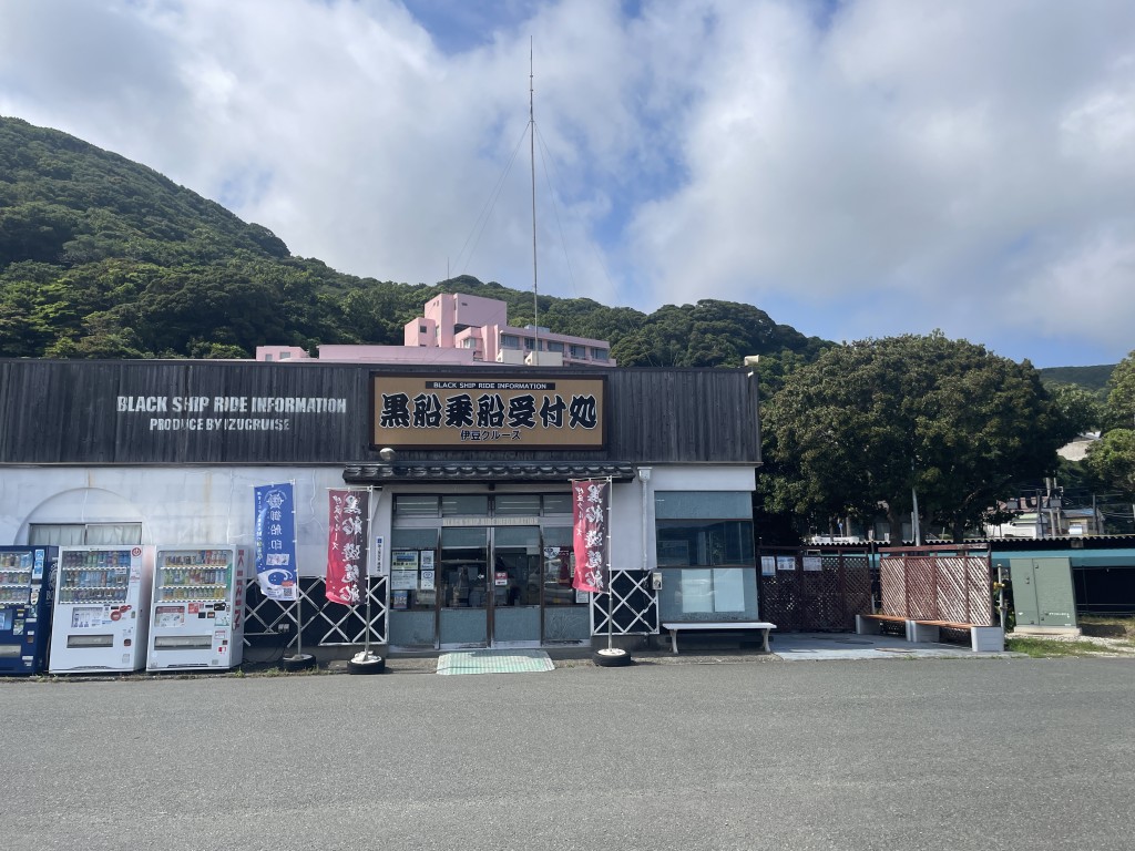 黒船乗船受付処