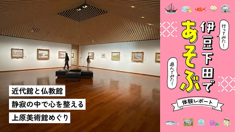 〜上原美術館めぐり〜