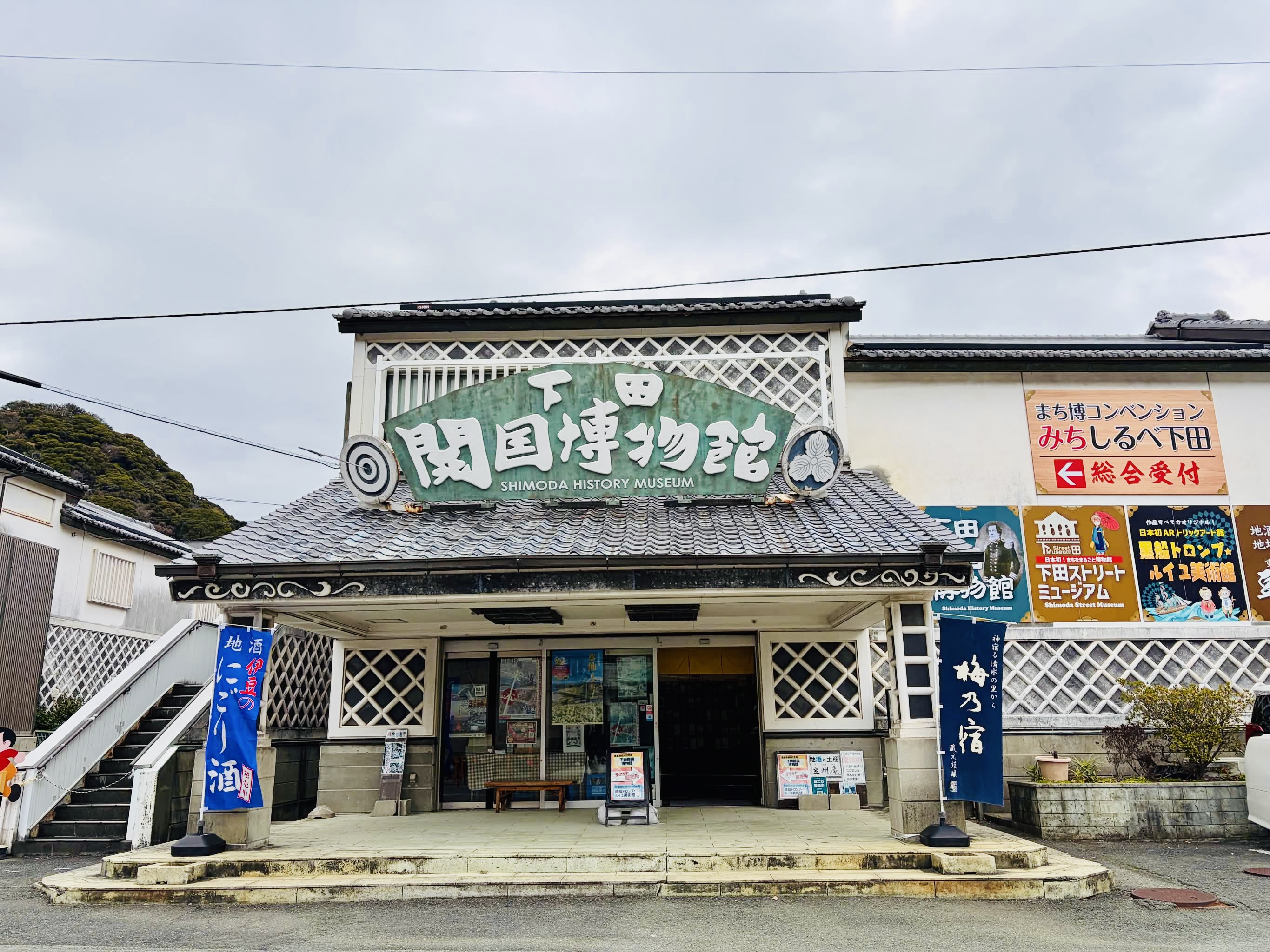 下田開国博物館