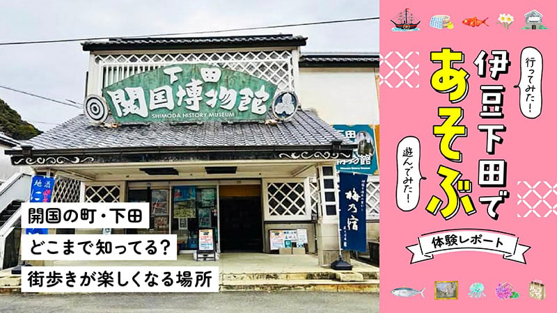 〜下田開国博物館〜