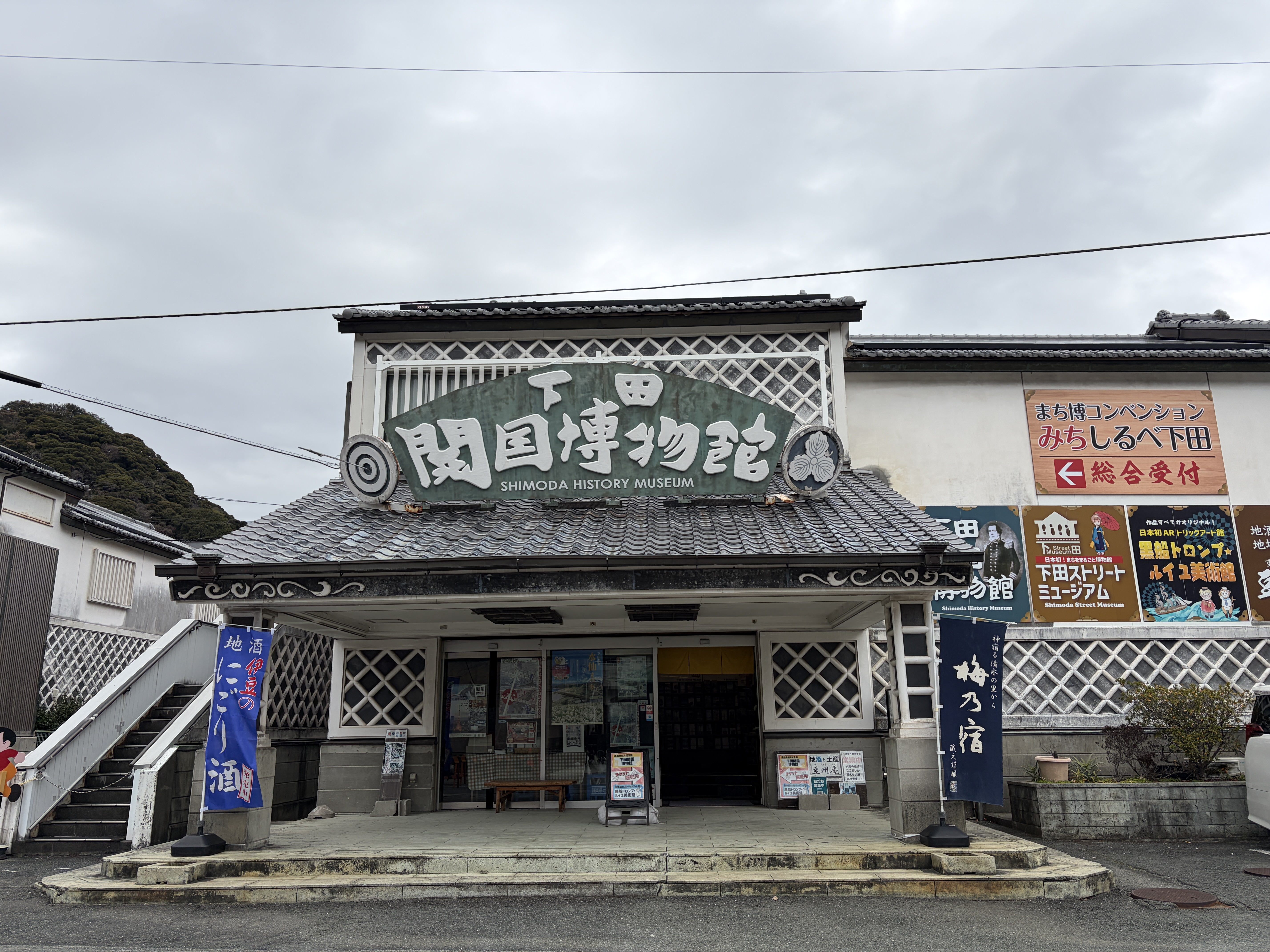 下田開国博物館