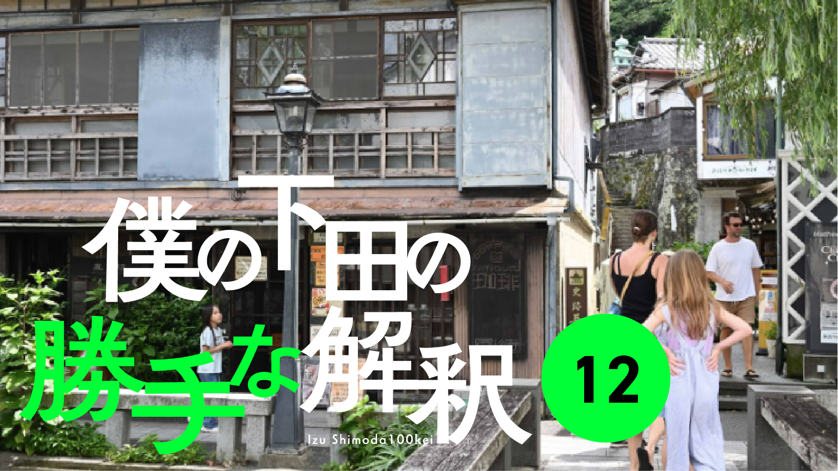 12  図らずも、かなりの国際都市だった下田