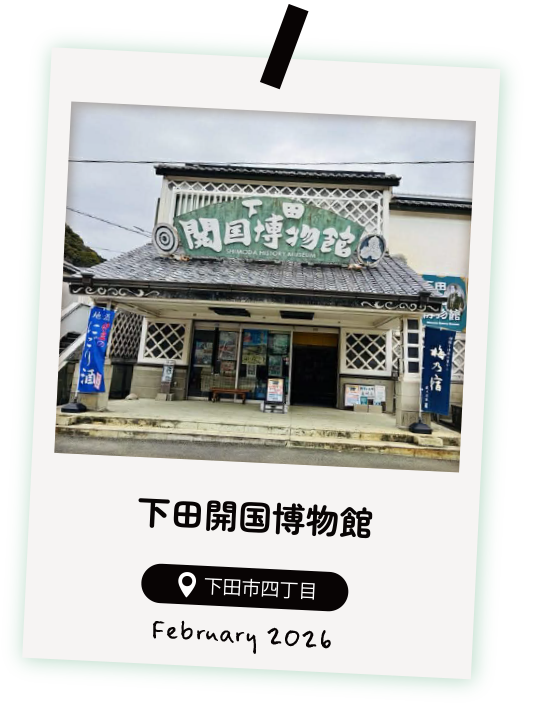 下田開国博物館