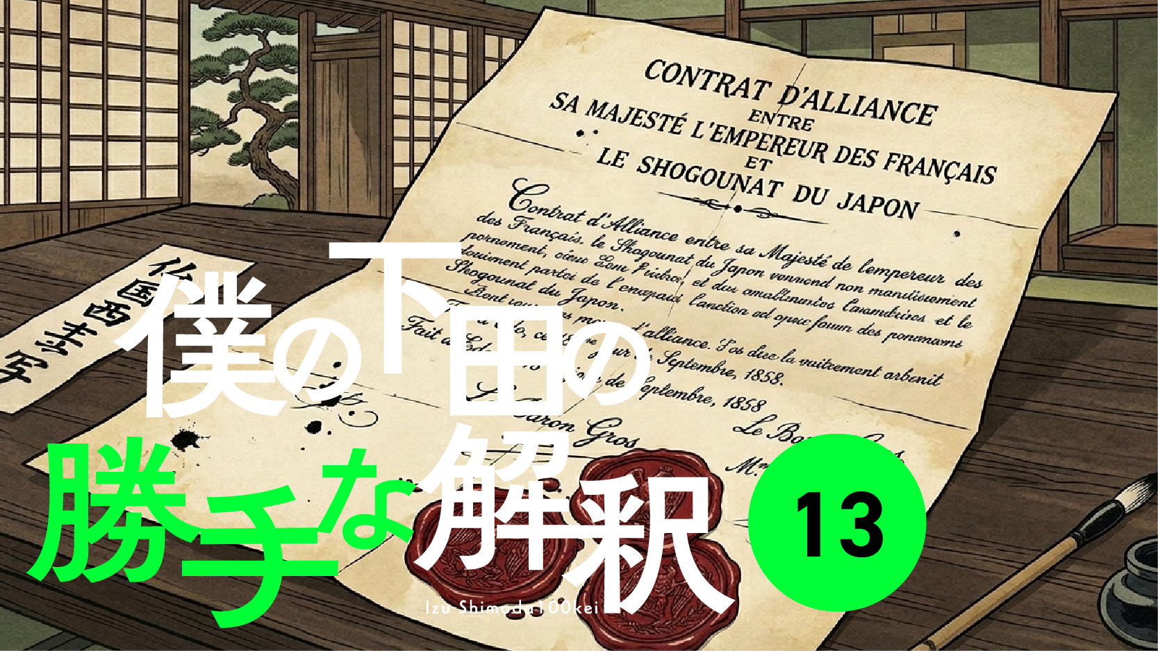 13　突然ではなかった黒船来航