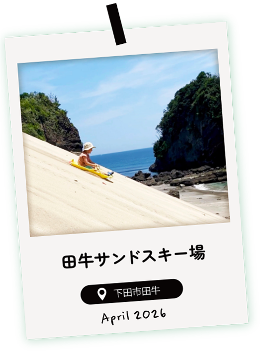 田牛サンドスキー場