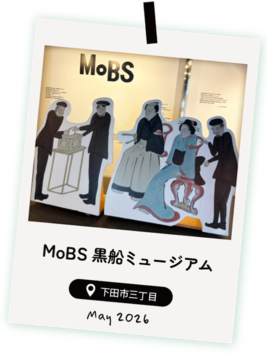 MoBS黒船ミュージアム