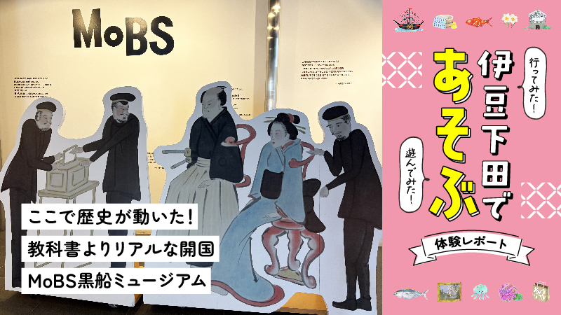 MoBS黒船ミュージアム