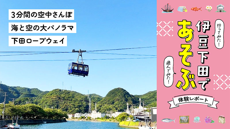下田ロープウェイ