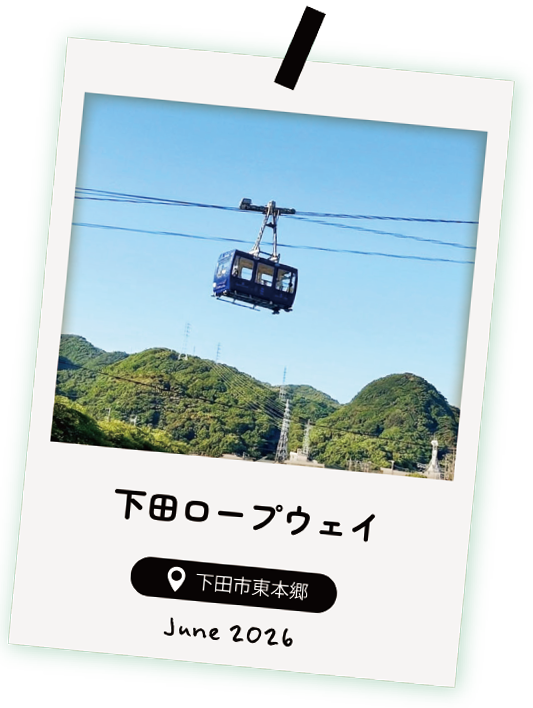 下田ロープウェイ