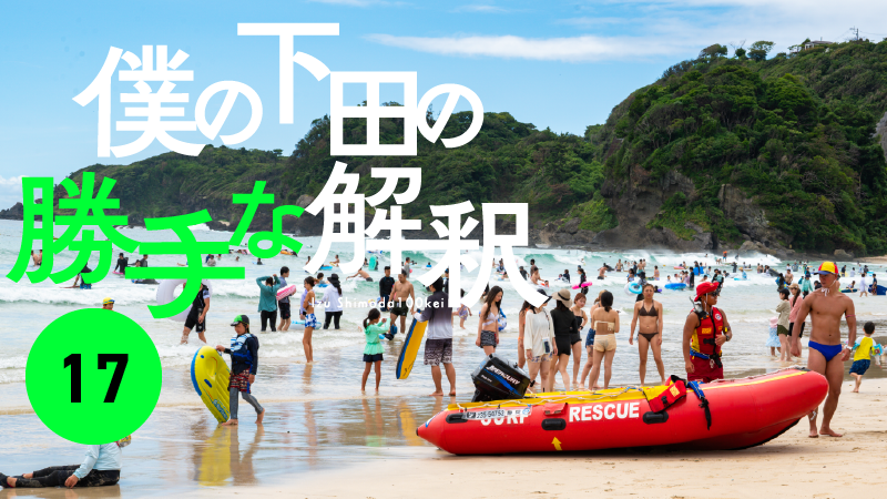 17　また君は下田の海を味わったのだろうか