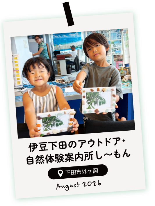 伊豆下田のアウトドア・自然体験案内所　　　　　し〜もん