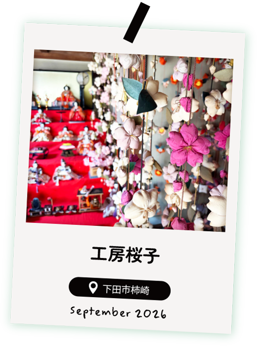 工房桜子
